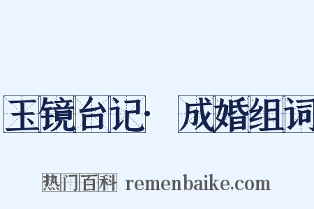 玉镜台记·成婚组词是什么意思的图片